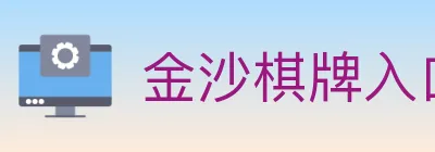 金沙棋牌入口 Logo